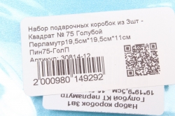 Набор подарочных коробок из 3шт - Квадрат № 75 Голубой Перламутр19,5см*19,5см*11см  Пин75-ГолП