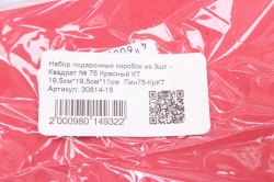 Набор подарочных коробок из 3шт - Квадрат № 75 Красный КТ 19,5см*19,5см*11см  Пин75-КрКТ