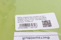 Набор подарочных коробок из 3шт - Квадрат № 75 ЛЮКС Фисташковый 19,5см*19,5см*10.5см  Пин75Фс/Люкс