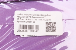 Набор подарочных коробок из 3шт - Квадрат № 75 Сиреневый КТ 19,5см*19,5см*11см  Пин75СирКТ