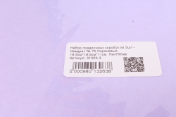 Набор подарочных коробок из 3шт - Квадрат № 75 Сиреневый 19,5см*19,5см*10.5см  Пин75Сир