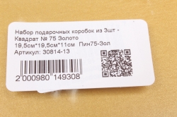 Набор подарочных коробок из 3шт - Квадрат № 75 Золото 19,5см*19,5см*11см  Пин75-Зол