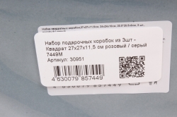 Набор подарочных коробок из 3шт - Квадрат 27х27х11,5 см розовый / серый 7449М