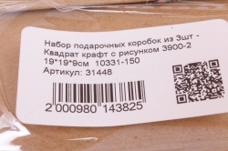 Набор подарочных коробок из 3шт - Квадрат крафт с рисунком 3900-2 19*19*9см  10331-150