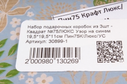 Набор подарочных коробок из 3шт - Квадрат №75ЛЮКС Узор на синем 19,5*19,5*11см Пин75К/Люкс/УС