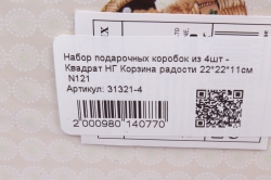 Набор подарочных коробок из 4шт - Квадрат НГ Корзина радости 22*22*11см  N121