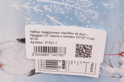 Набор подарочных коробок из 4шт - Квадрат НГ Санта и пингвин 22*22*11см  N120