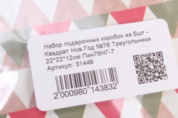 Набор подарочных коробок из 5шт - Квадрат Нов.Год №76 Треугольники 22*22*12см Пин76НГ-7