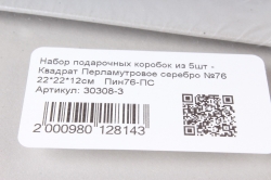 Набор подарочных коробок из 5шт - Квадрат Перламутровое серебро №76 Пин76-ПС