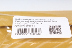 Набор подарочных коробок из 5шт - Квадрат Перламутровое золото №76 Пин76-ПЗ