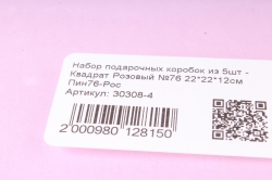 Набор подарочных коробок из 5шт - Квадрат Розовый №76 Пин76-Роз