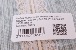 Набор подарочных коробок из 3шт - Квадрат серо-голубой 19*19*9см 24351-013 М