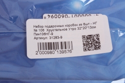 Набор подарочных коробок из 6шт - НГ № 106  Хрустальное Утро 32*20*13см Пин106НГ-9