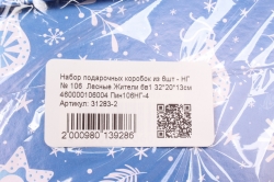 Набор подарочных коробок из 6шт - НГ № 106  Лесные Жители 6в1 32*20*13см 460000106004 Пин106НГ-4