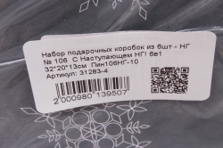 Набор подарочных коробок из 6шт - НГ № 106  С Наступающем НГ! 6в1 32*20*13см  Пин106НГ-10