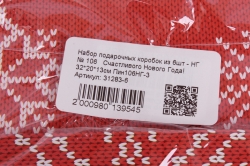 Набор подарочных коробок из 6шт - НГ № 106   Счастливого Нового Года! 32*20*13см Пин106НГ-3