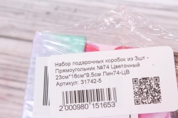 Набор подарочных коробок из 3шт - Прямоугольник №74 Цветочный 23см*16см*9,5см;  21см*13,5см*8,5см; 19см*12см*7,5см Пин74-ЦВ