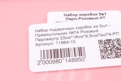 Набор подарочных коробок из 3шт - Прямоугольник №74 Розовый Перламутр 23см*16см*9,5смПин74-РП