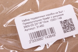 Набор подарочных коробок из 3шт - Прямоугольник Крафт с рисунком 2900-03 23*16*10см  10331-149