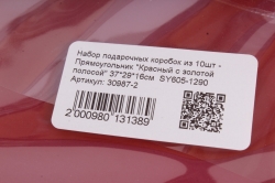 Набор подарочных коробок из 10шт - Прямоугольник "Красный с золотой полосой" 37*29*16см  SY605-1290