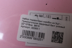 Набор подарочных коробок из 3шт - Прямоугольник махровый бант розовый 22*15*9см  В615