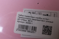 Набор подарочных коробок из 3шт - Прямоугольник махровый бант розовый 22*15*9см  В615