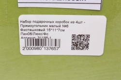 Набор подарочных коробок из 4шт - Прямоугольник малый №6 Фисташковый 15*11*7см  Пин06/Люкс/Фс