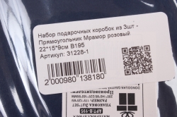 Набор подарочных коробок из 3шт - Прямоугольник Мрамор розовый 22*15*9см В195