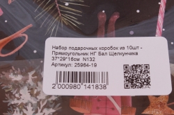 Набор подарочных коробок из 10шт - Прямоугольник НГ Бал Щелкунчика 37*29*16см  N132