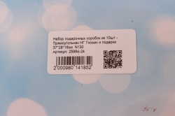 Набор подарочных коробок из 10шт - Прямоугольник НГ Гномик и подарки 37*29*16см  N130