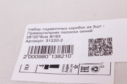 Набор подарочных коробок из 3шт - Прямоугольник полоски синий 28*20*9см В193