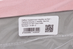 Набор подарочных коробок из 3шт - Прямоугольник с серебр. бантом розовый 31*20*13см К494