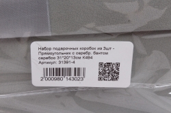 Набор подарочных коробок из 3шт - Прямоугольник с серебр. бантом серебро 31*20*13см К494