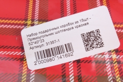 Набор подарочных коробок из 15шт - Прямоугольник шотландка красная 52*40*23