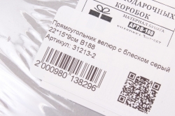 Набор подарочных коробок из 3шт - Прямоугольник велюр с блеском серый 22*15*9см В188