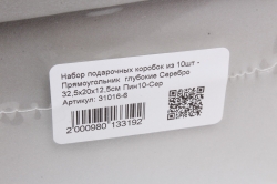 Набор подарочных коробок из 10шт -прямоугольник  глубокие Серебро -Сер 31,5х19х12см Пин10