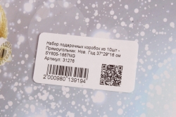 Набор подарочных коробок из 10шт - Прямоугольник  Нов. Год 37*29*16 см  SY605-1667NG