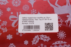 Набор подарочных коробок из 10шт - Прямоугольник  Нов. Год 37*29*16 см  SY605-1634NG