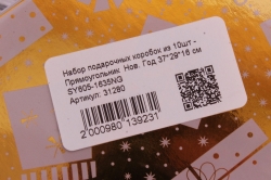 Набор подарочных коробок из 10шт - Прямоугольник  Нов. Год 37*29*16 см  SY605-1635NG