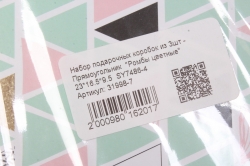 Набор подарочных коробок из 3шт - Прямоугольник  "Ромбы цветные" 23*16.5*9.5  SY7486-4