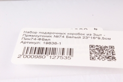 Набор подарочных коробок из 3шт - Прямоугольник №74 Белый 23*16*9,5см   Пин74-ФБел