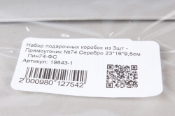 Набор подарочных коробок из 3шт - Прямоугольник №74 Серебро 23*16*9,5см   Пин74-ФС