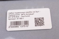 Набор подарочных коробок из 3шт - Прямоугольник  №74 Антрацит 23.5*15*9см   Пин74-АН