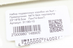 Набор подарочных коробок из 3шт - Прямоугольник  №74 Беж перламутр 23*16*9,5см   Пин74-БежП