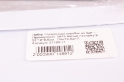 Набор подарочных коробок из 3шт - Прямоугольник  №74 Белый перламутр 23*16*9,5см   Пин74-БелП