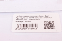 Набор подарочных коробок из 3шт - Прямоугольник  №74 Белый перламутр 23*16*9,5см   Пин74-БелП