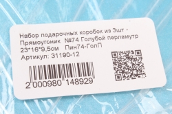 Набор подарочных коробок из 3шт - Прямоугольник  №74 Голубой перламутр 23*16*9,5см   Пин74-ГолП