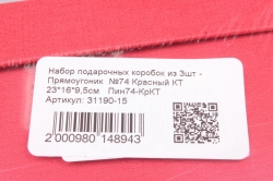 Набор подарочных коробок из 3шт - Прямоугольник  №74 Красный КТ 23*16*9,5см   Пин74-КрКТ