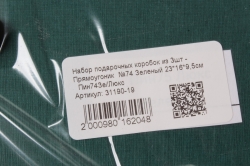 Набор подарочных коробок из 3шт - Прямоугольник  №74 Зеленый 23*16*9,5см   Пин74Зе/Люкс