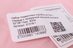Набор подарочных коробок из 3шт - Сердце с прозрачной крышкой розовое 32*29*13см  В204